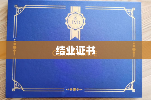 结业证书