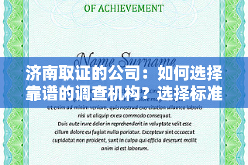 济南取证的公司：如何选择靠谱的调查机构？选择标准与服务流程解析