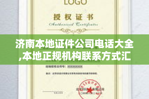 济南本地证件公司电话大全,本地正规机构联系方式汇总-选择攻略