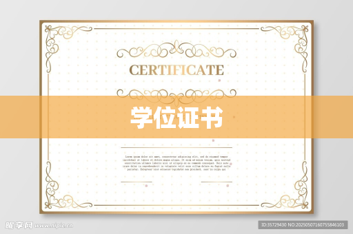 学位证书