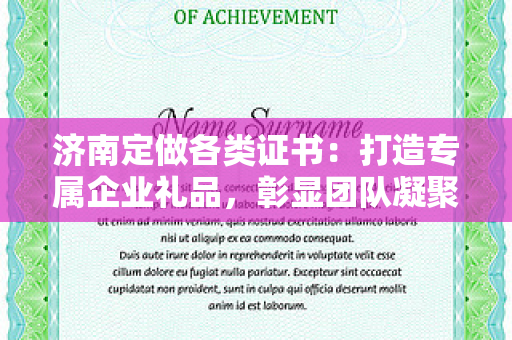 济南定做各类证书：打造专属企业礼品，彰显团队凝聚力