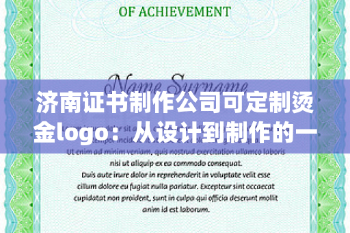 济南证书制作公司可定制烫金logo：从设计到制作的一站式服务方案