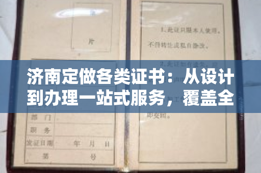 济南定做各类证书：从设计到办理一站式服务，覆盖全行业证书需求