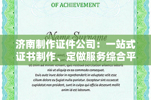 济南制作证件公司：一站式证书制作、定做服务综合平台指南