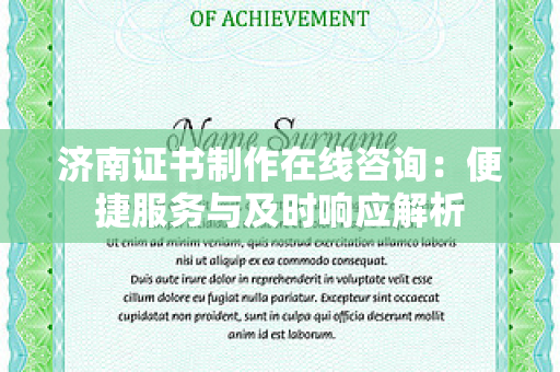 济南证书制作在线咨询：便捷服务与及时响应解析