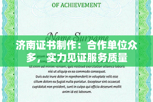 济南证书制作：合作单位众多，实力见证服务质量