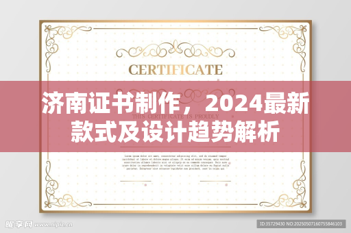济南证书制作，2024最新款式及设计趋势解析