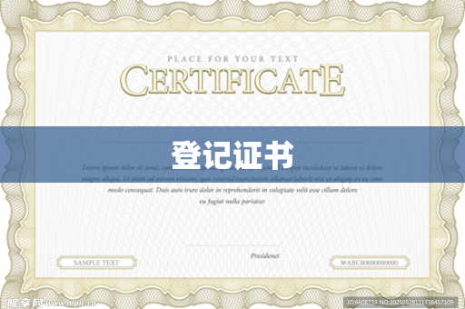 登记证书