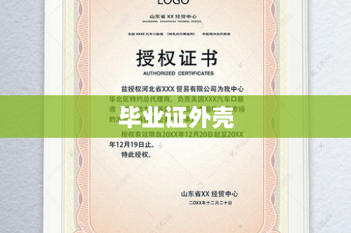 毕业证外壳