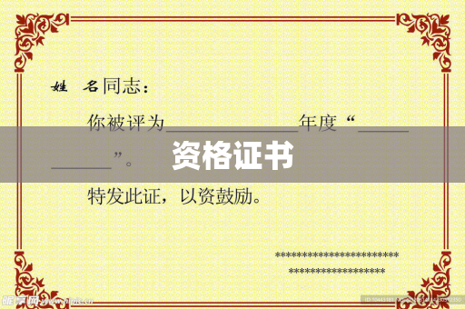 资格证书