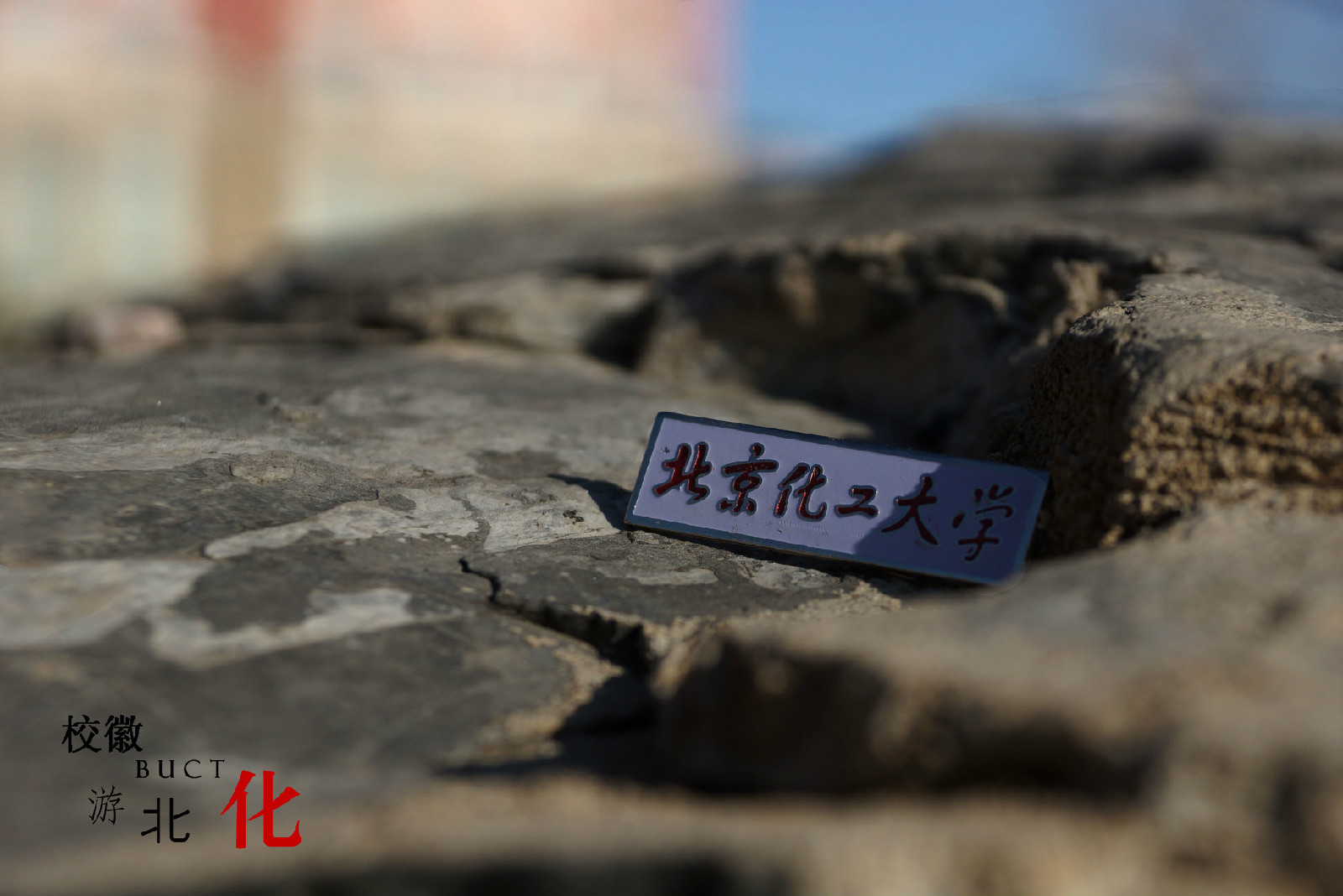 北京化工大学毕业证补办流程