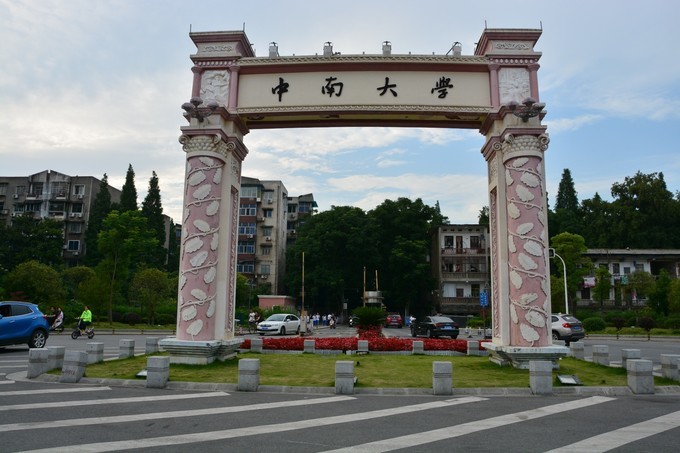 中南大学在哪个省份