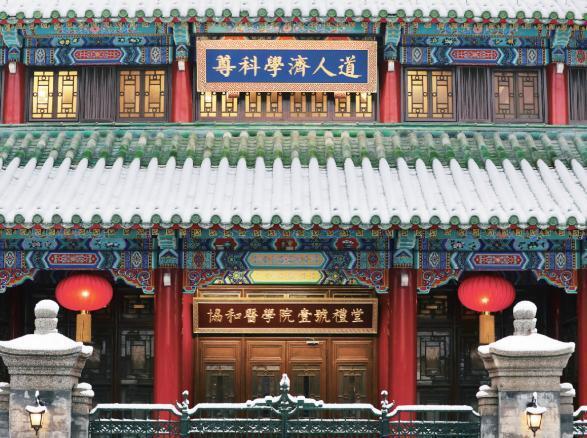北京协和医学院院长