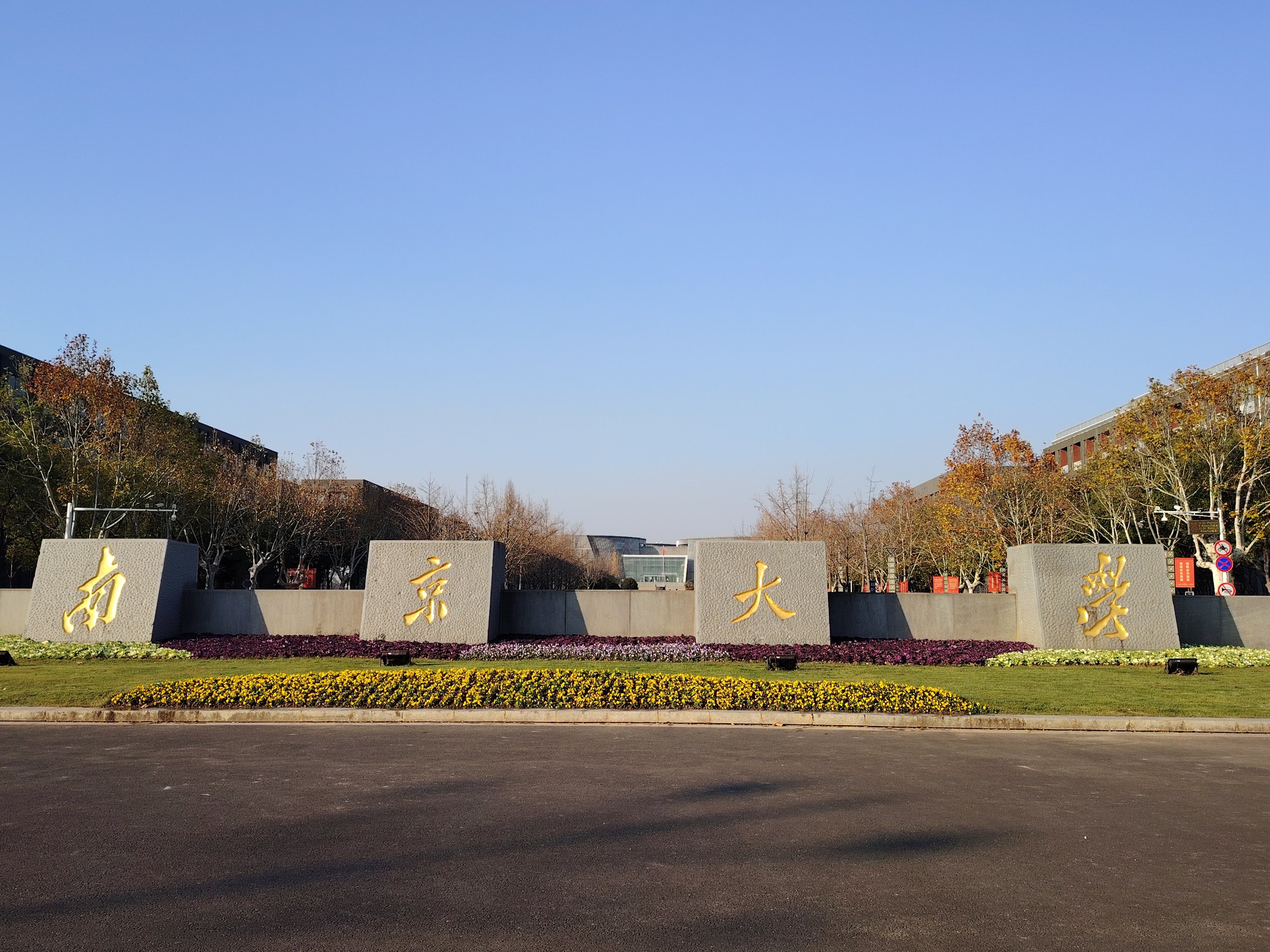 南京大学排名