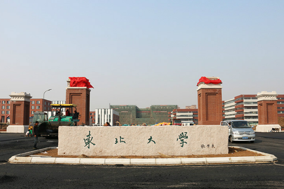 东北大学官网