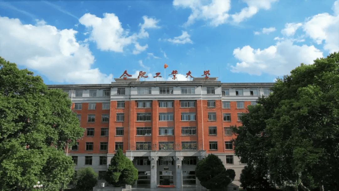 合肥工业大学管理学院