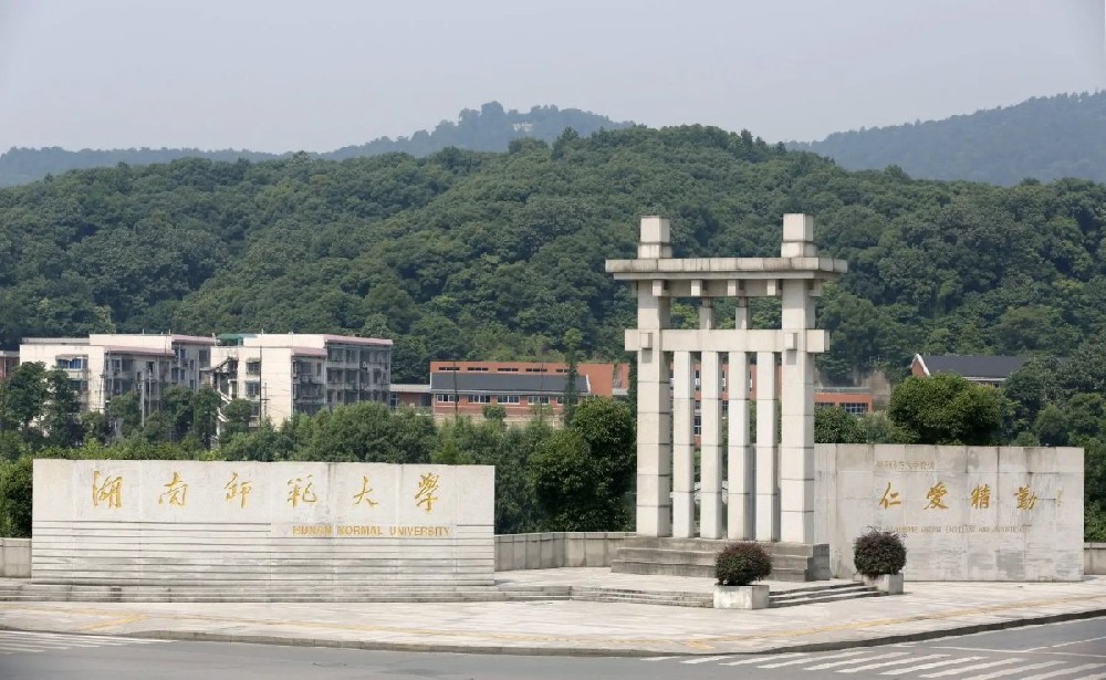 湖南师范大学研究生招生简章