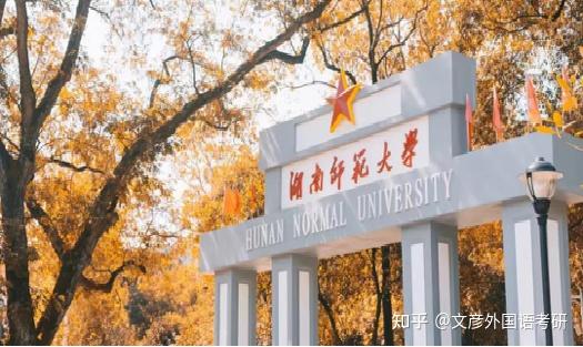 湖南师范大学研究生招生简章
