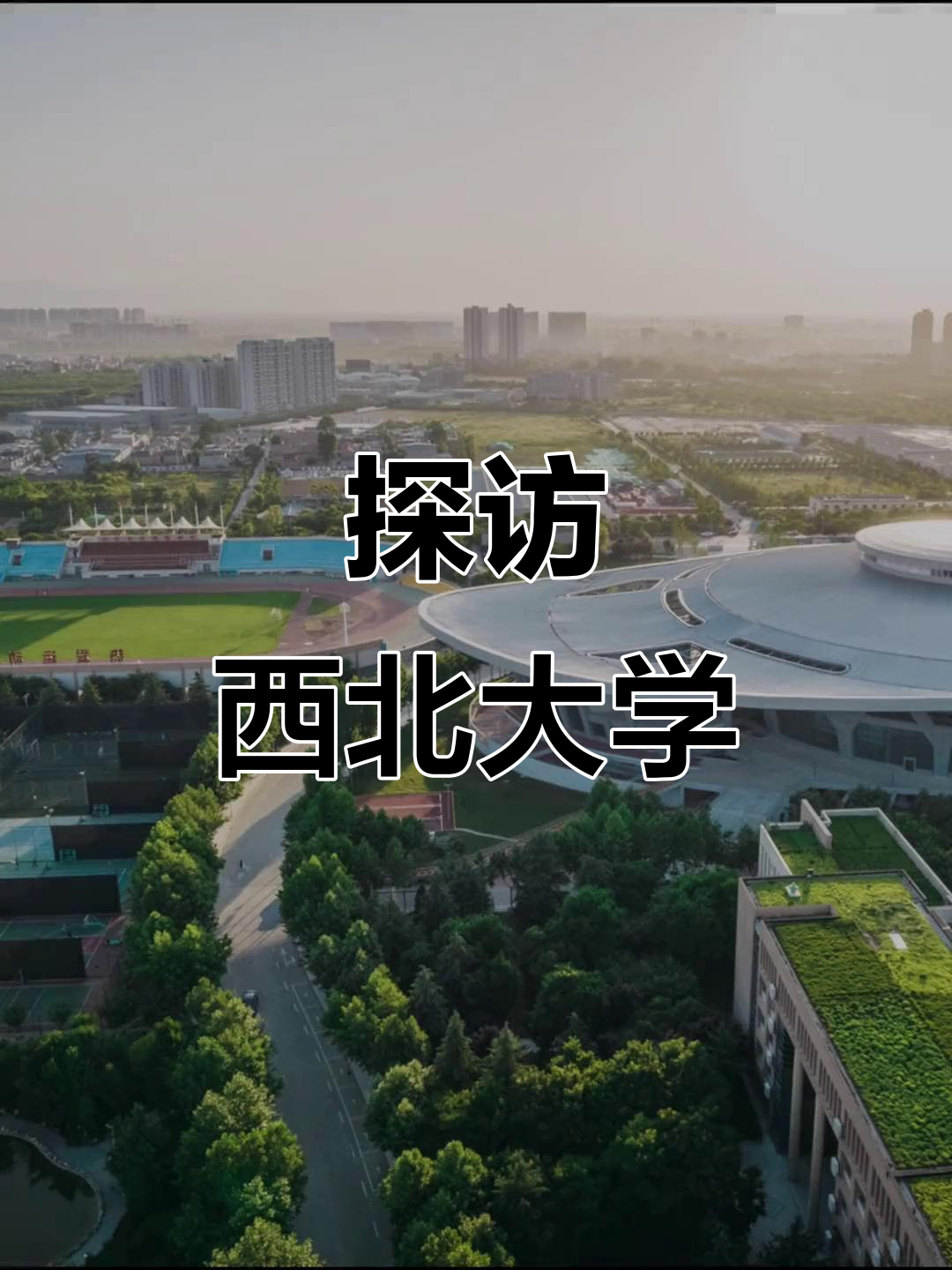 西北大学医学院