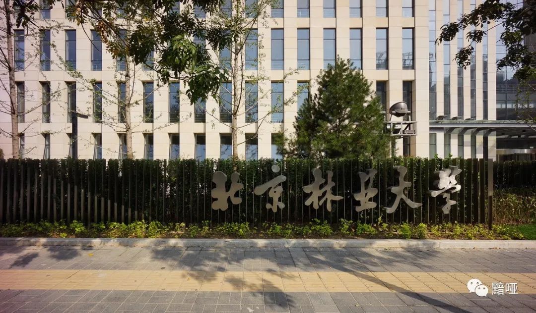 北京林业大学几年制