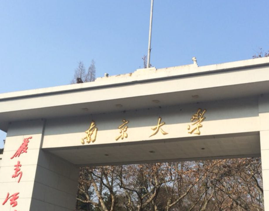 南京大学学历