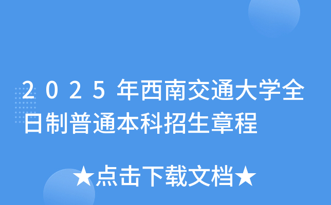 西南交通大学在哪