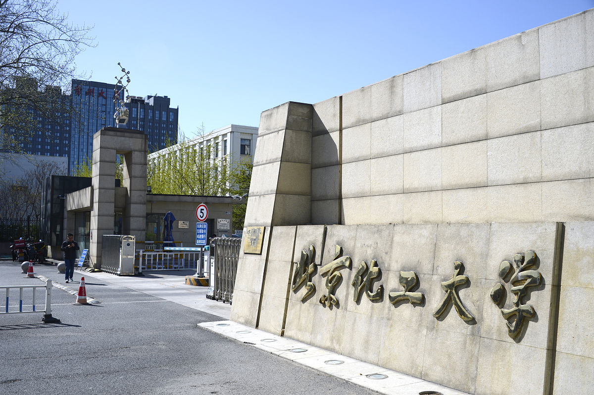 北京化工大学王牌专业