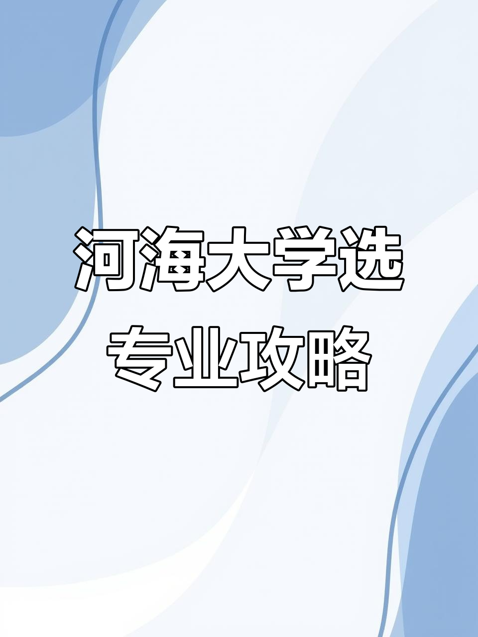 河海大学信息门户