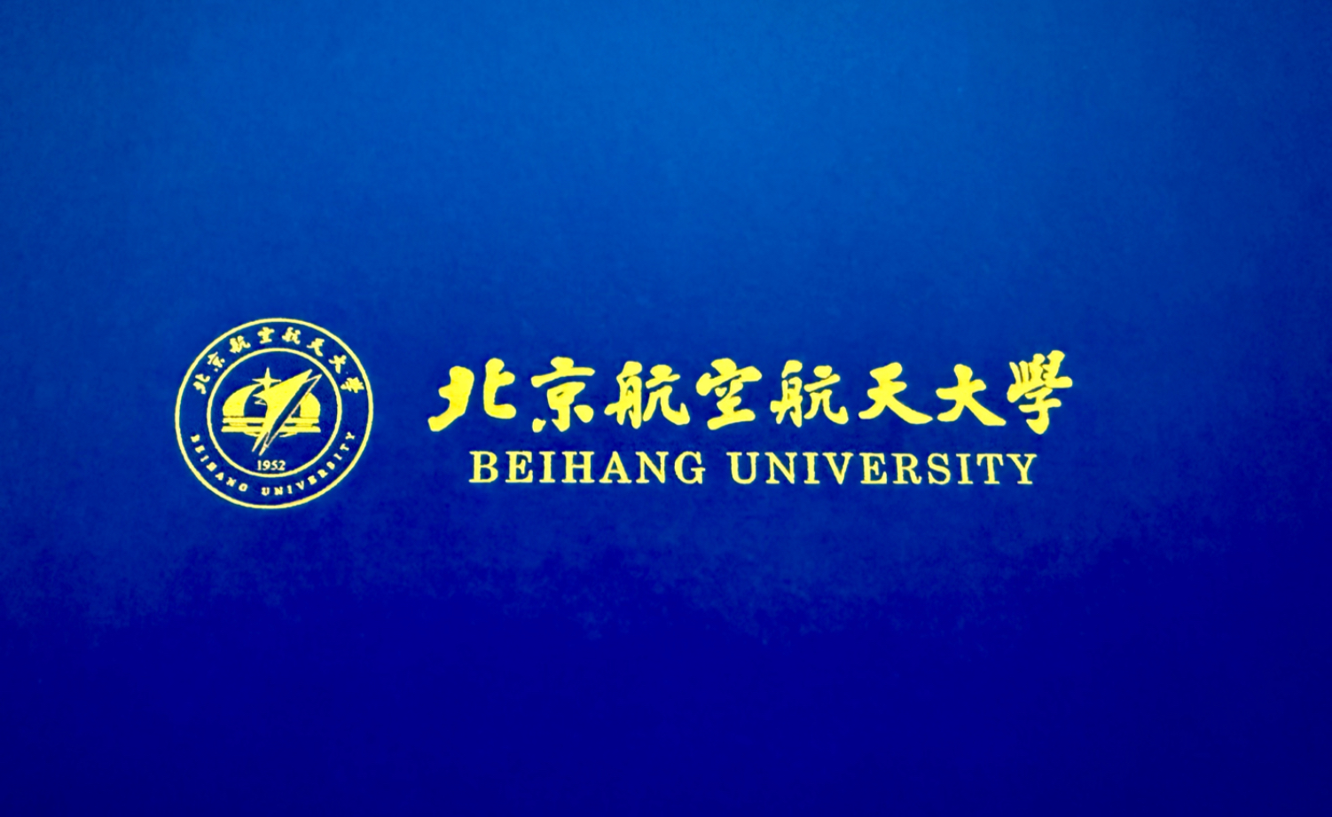 北京航空航天大学中法航空学院
