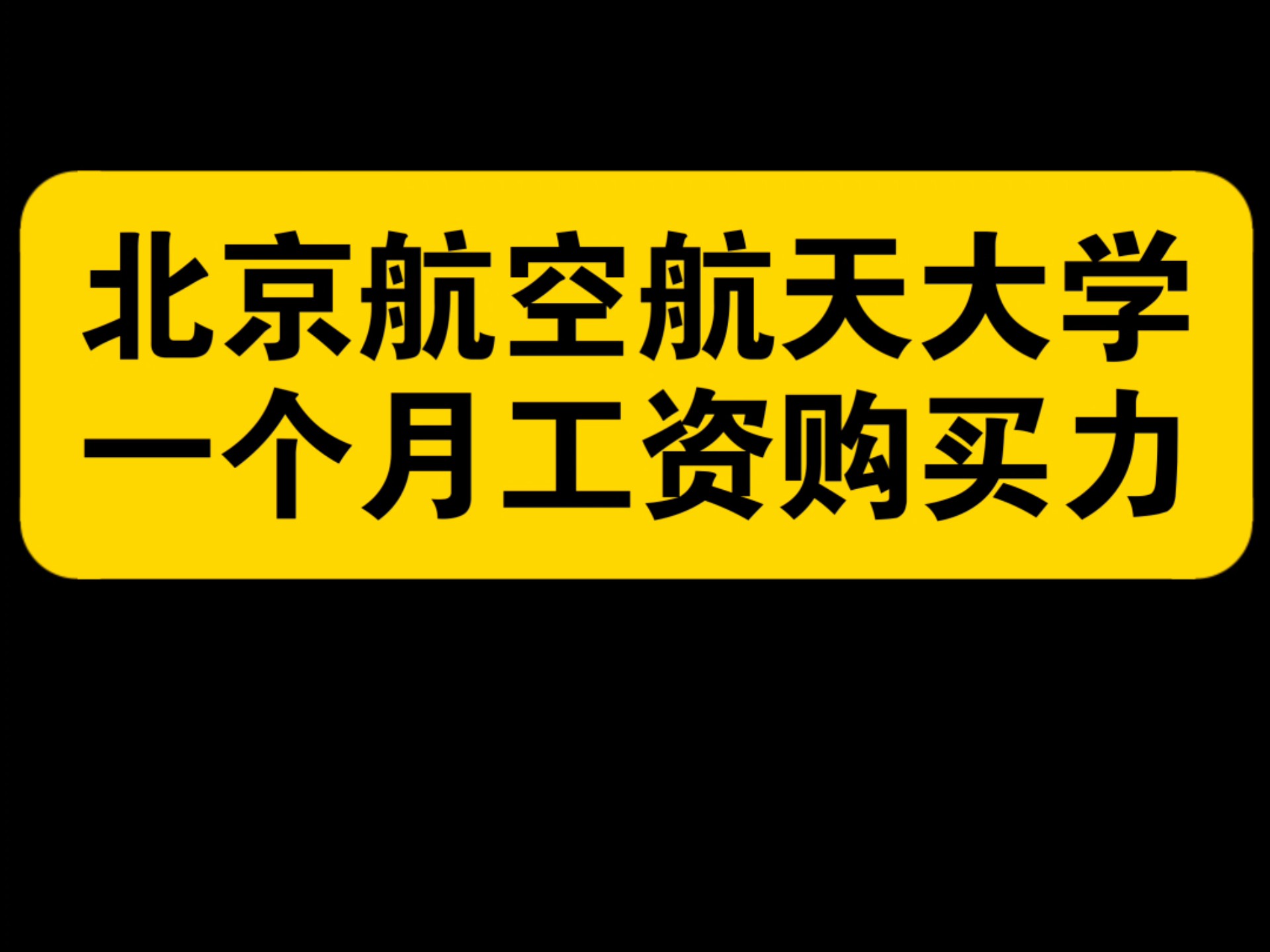 北京航空航天大学中法航空学院
