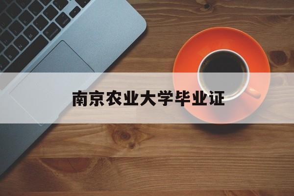 南京农业大学毕业证(南京农业大学毕业证样本)