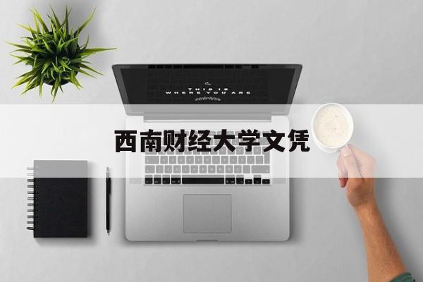 在西南财经大学就读是一种怎样的体验