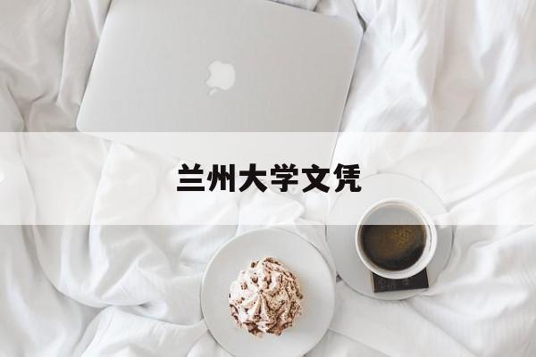 兰州大学文凭在内地被认可吗