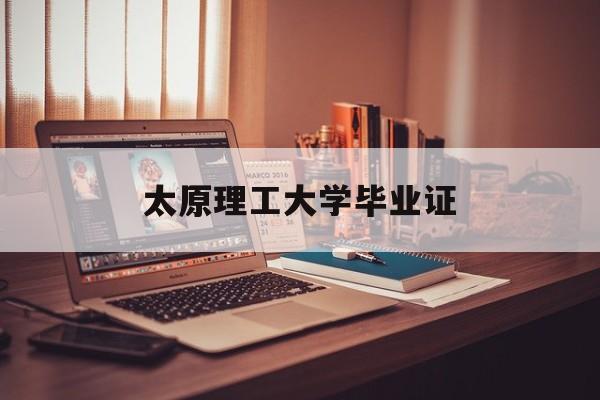 太原理工大学毕业证校长签名 是谁